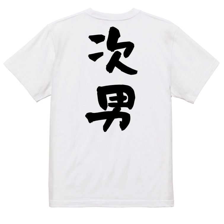 家族系半袖Tシャツ【次男】おもしろTシャツ ネタTシャツ