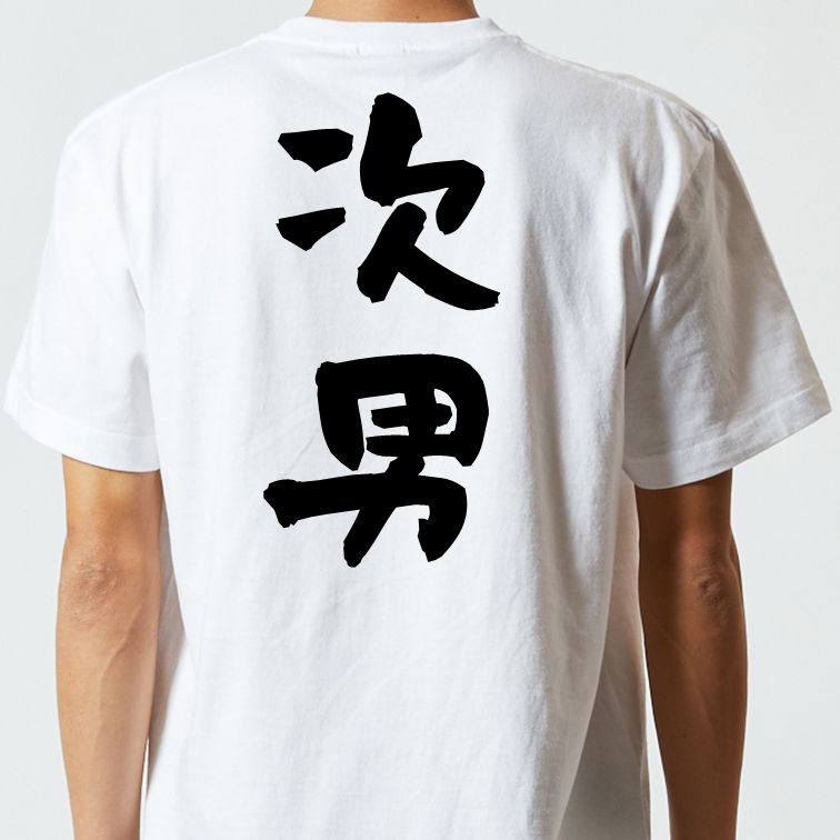 家族系半袖Tシャツ【次男】おもしろTシャツ ネタTシャツ