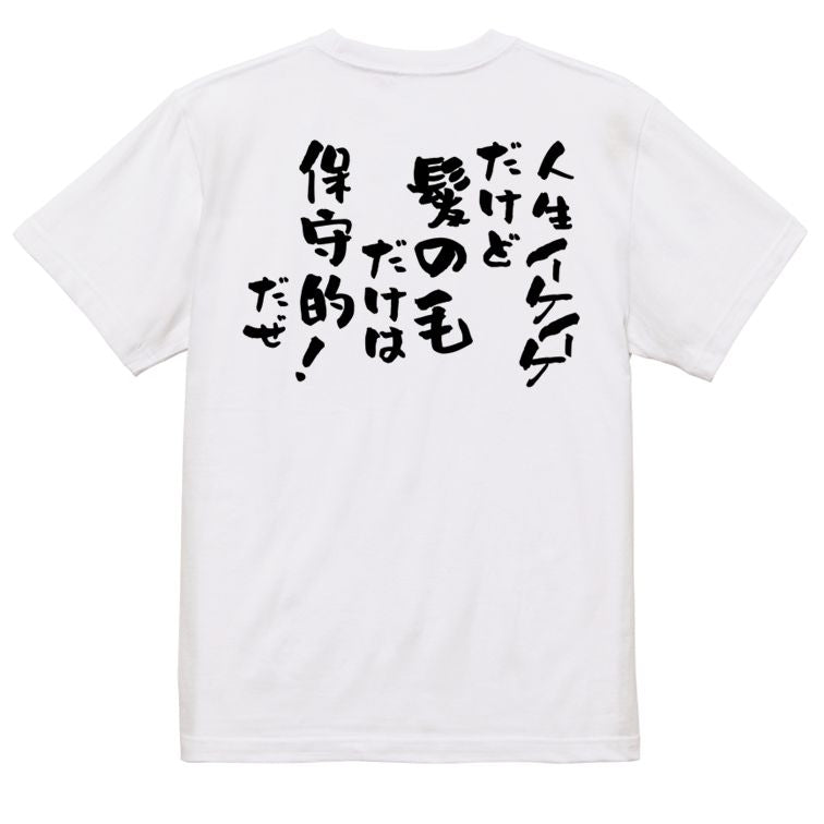 ハゲ系半袖Tシャツ【人生イケイケだけど髪の毛だけは保守的だぜ!】おもしろTシャツ ネタTシャツ