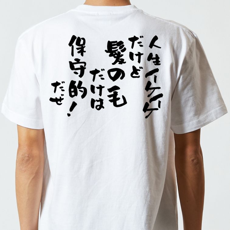 ハゲ系半袖Tシャツ【人生イケイケだけど髪の毛だけは保守的だぜ!】おもしろTシャツ ネタTシャツ