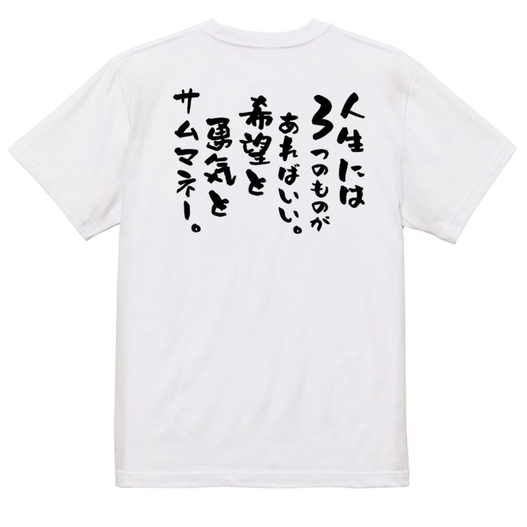 名言系半袖Tシャツ【人生には3つのものがあればいい。希望と勇気とサムマネー。】おもしろTシャツ ネタTシャツ