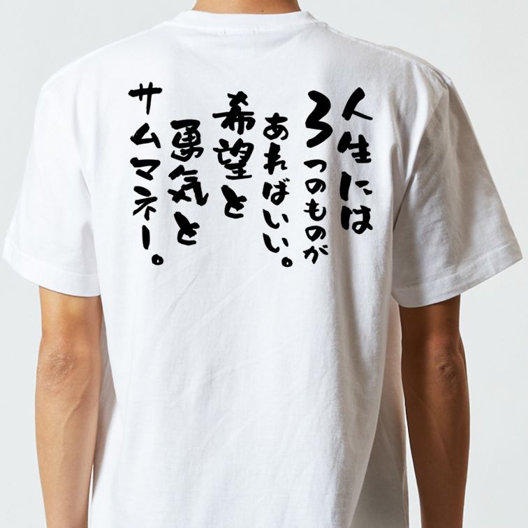 名言系半袖Tシャツ【人生には3つのものがあればいい。希望と勇気とサムマネー。】おもしろTシャツ ネタTシャツ