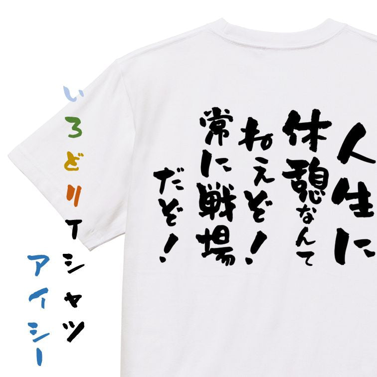 ポジティブ系半袖Tシャツ【人生に休憩なんてねぇぞ!常に戦場だぞ!】おもしろTシャツ ネタTシャツ
