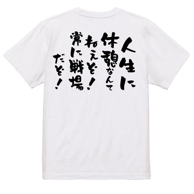 ポジティブ系半袖Tシャツ【人生に休憩なんてねぇぞ!常に戦場だぞ!】おもしろTシャツ ネタTシャツ