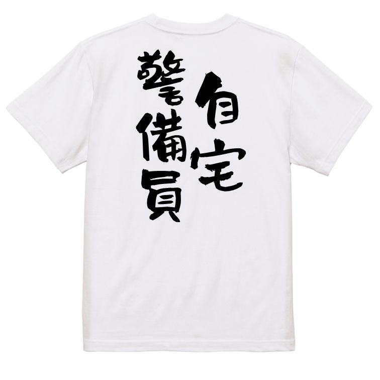 脱力系半袖Tシャツ【自宅警備員】おもしろTシャツ ネタTシャツ