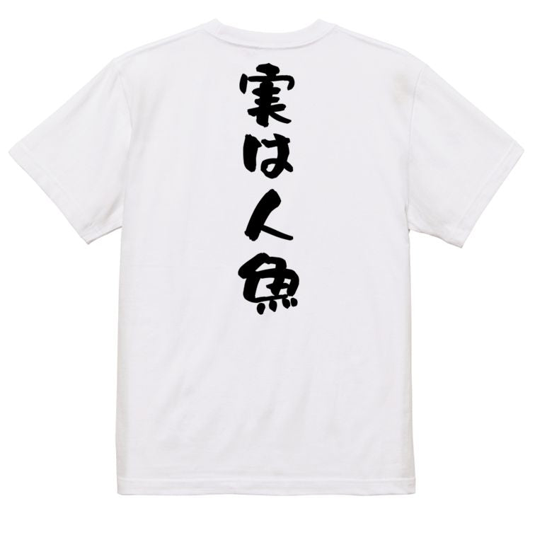 ネタ系半袖Tシャツ【実は人魚】おもしろTシャツ ネタTシャツ