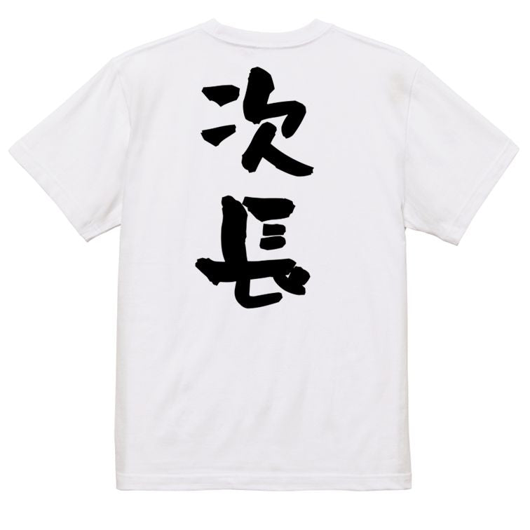 仕事系半袖Tシャツ【次長】おもしろTシャツ ネタTシャツ
