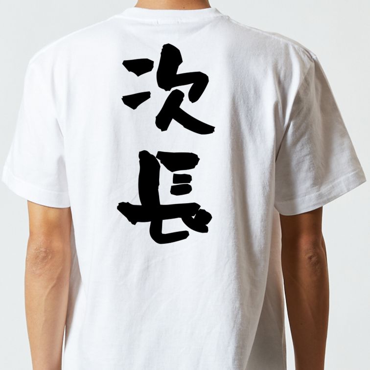 仕事系半袖Tシャツ【次長】おもしろTシャツ ネタTシャツ