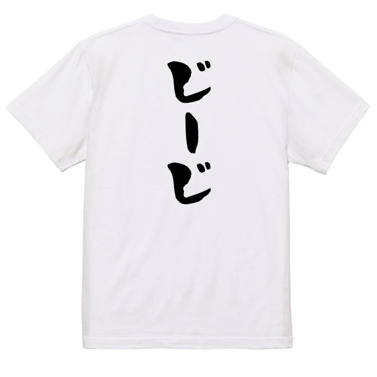 家族系半袖Tシャツ【じーじ】おもしろTシャツ ネタTシャツ
