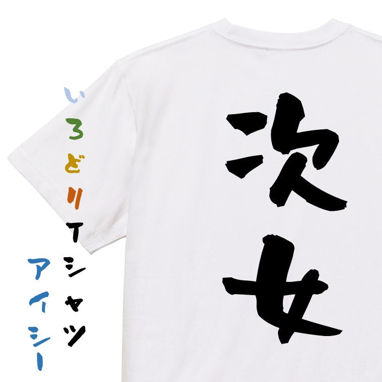 家族系半袖Tシャツ【次女】おもしろTシャツ ネタTシャツ