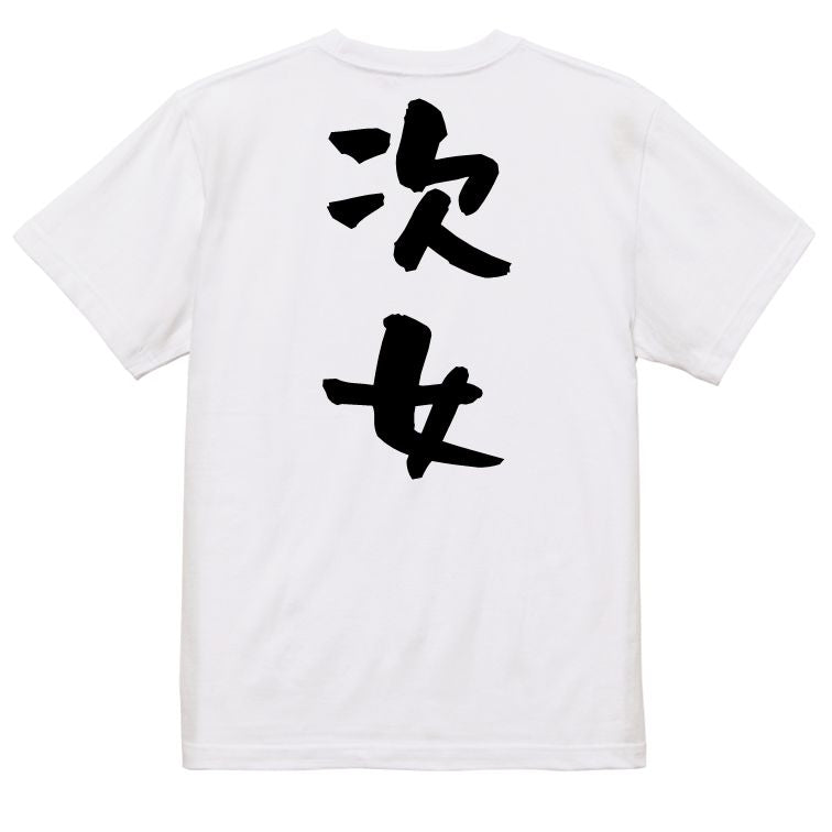家族系半袖Tシャツ【次女】おもしろTシャツ ネタTシャツ