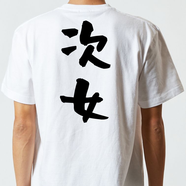 家族系半袖Tシャツ【次女】おもしろTシャツ ネタTシャツ
