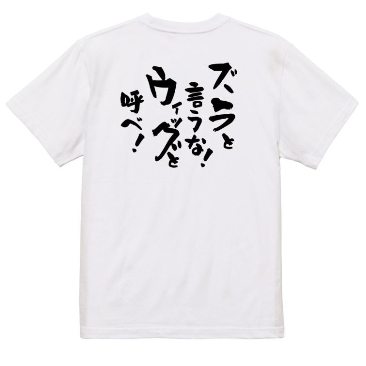 ハゲ系半袖Tシャツ【ズラというな!ウィッグと呼べ!】おもしろTシャツ ネタTシャツ