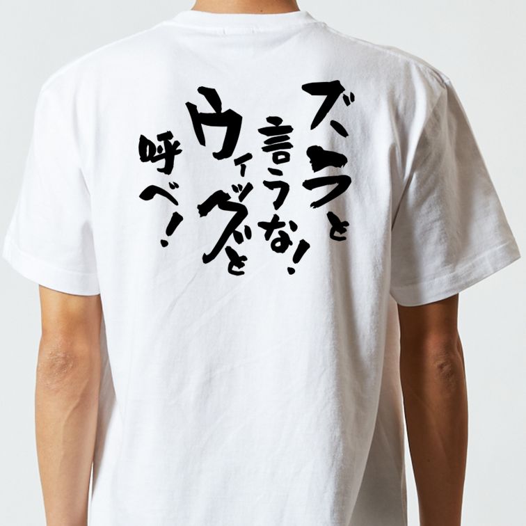 ハゲ系半袖Tシャツ【ズラというな!ウィッグと呼べ!】おもしろTシャツ ネタTシャツ