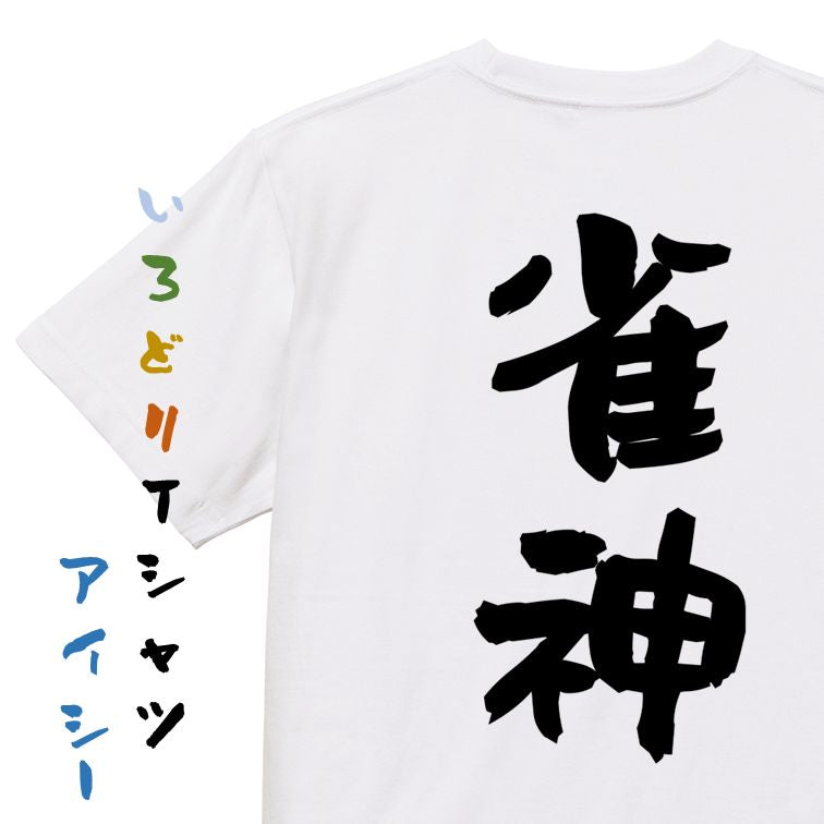 ギャンブル系半袖Tシャツ【雀神】おもしろTシャツ ネタTシャツ