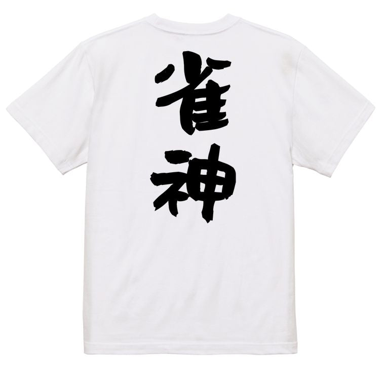 ギャンブル系半袖Tシャツ【雀神】おもしろTシャツ ネタTシャツ