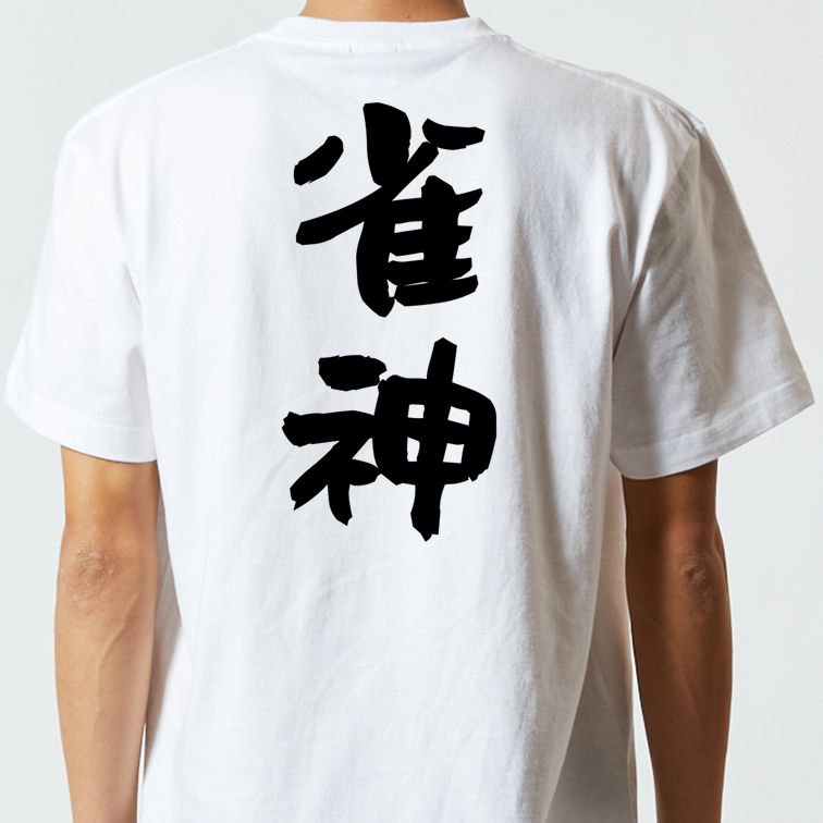 ギャンブル系半袖Tシャツ【雀神】おもしろTシャツ ネタTシャツ