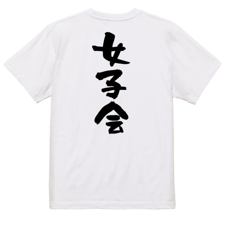 ネタ系半袖Tシャツ【女子会】おもしろTシャツ ネタTシャツ