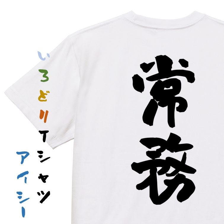 仕事系半袖Tシャツ【常務】おもしろTシャツ ネタTシャツ
