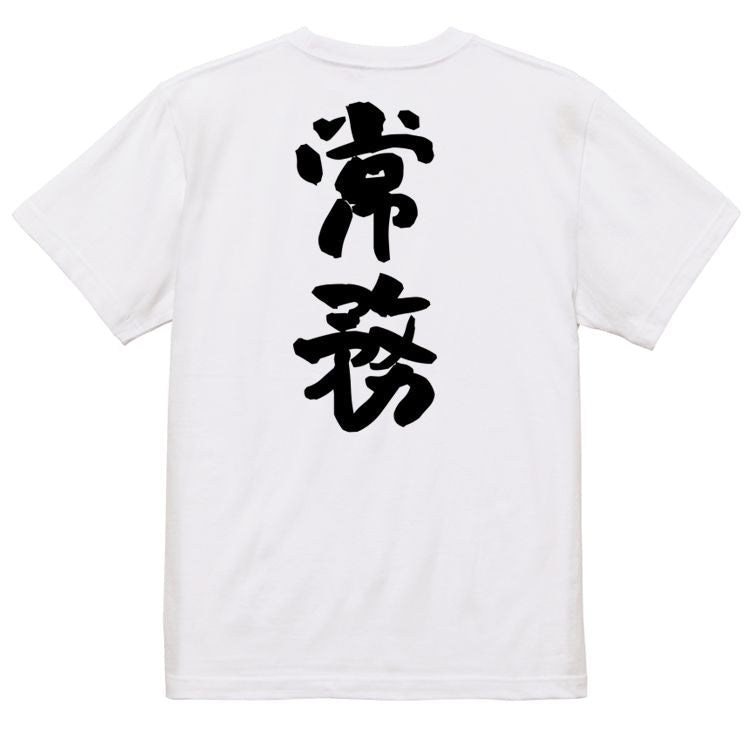 仕事系半袖Tシャツ【常務】おもしろTシャツ ネタTシャツ