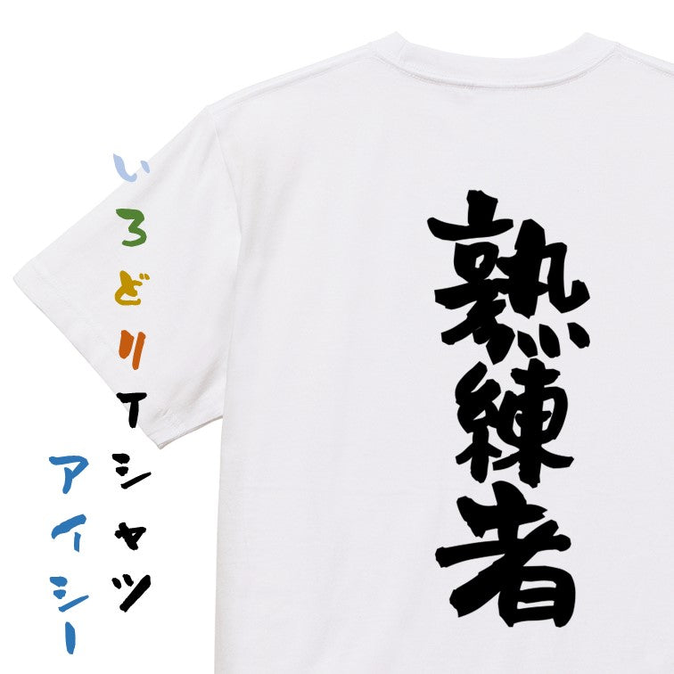 ポジティブ系半袖Tシャツ【熟練者】おもしろTシャツ ネタTシャツ