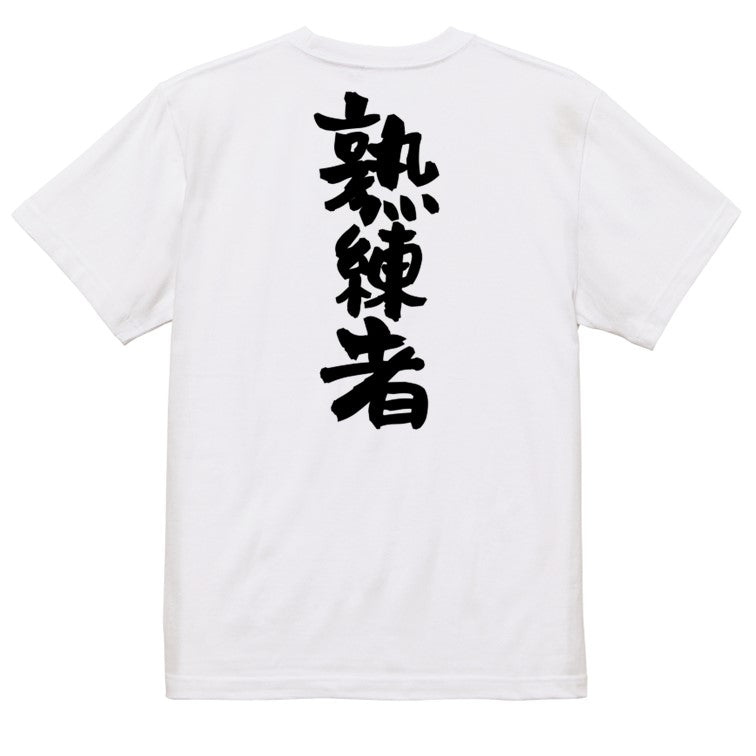 ポジティブ系半袖Tシャツ【熟練者】おもしろTシャツ ネタTシャツ