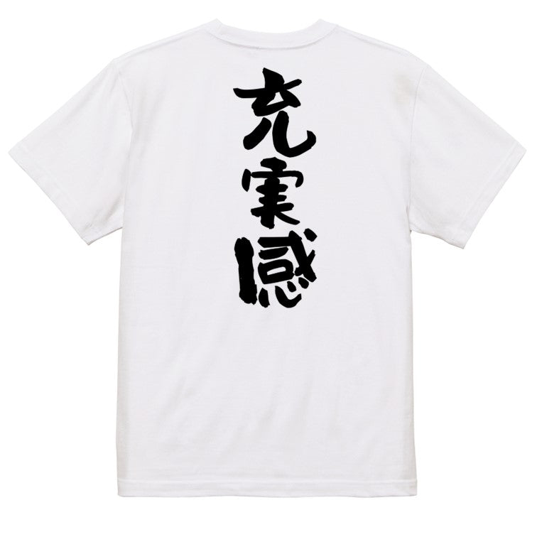 ポジティブ系半袖Tシャツ【充実感】おもしろTシャツ ネタTシャツ