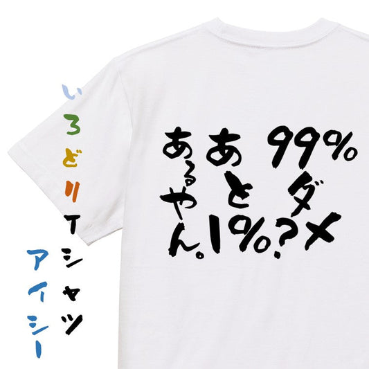 名言系半袖Tシャツ【99%ダメ？あと1%あるやん。】おもしろTシャツ　ネタTシャツ