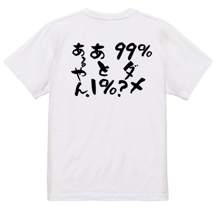 名言系半袖Tシャツ【99%ダメ？あと1%あるやん。】おもしろTシャツ　ネタTシャツ