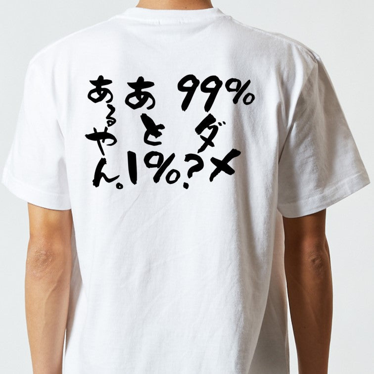 名言系半袖Tシャツ【99%ダメ？あと1%あるやん。】おもしろTシャツ　ネタTシャツ