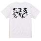 脱力系半袖Tシャツ【あァァァんまりだァァアァ】おもしろTシャツ　ネタTシャツ