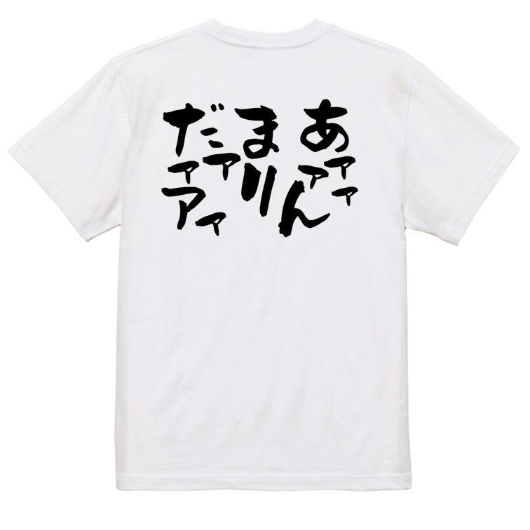 脱力系半袖Tシャツ【あァァァんまりだァァアァ】おもしろTシャツ　ネタTシャツ