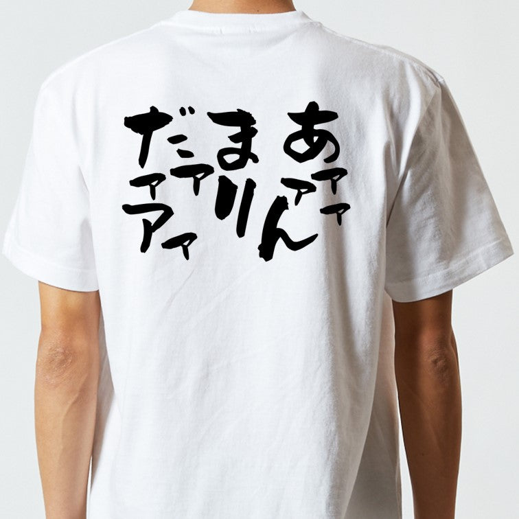 脱力系半袖Tシャツ【あァァァんまりだァァアァ】おもしろTシャツ　ネタTシャツ