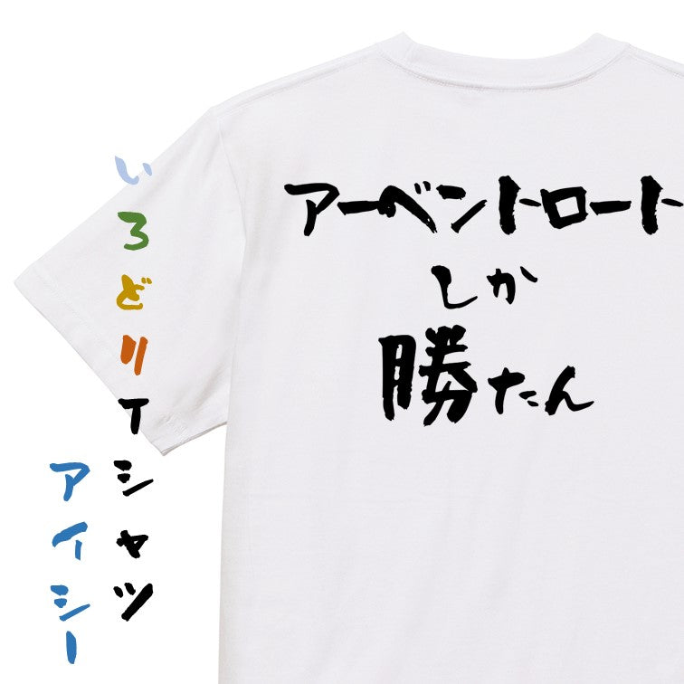 登山系半袖Tシャツ【アーベントロートしか勝たん】おもしろTシャツ　ネタTシャツ