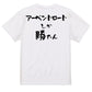 登山系半袖Tシャツ【アーベントロートしか勝たん】おもしろTシャツ　ネタTシャツ