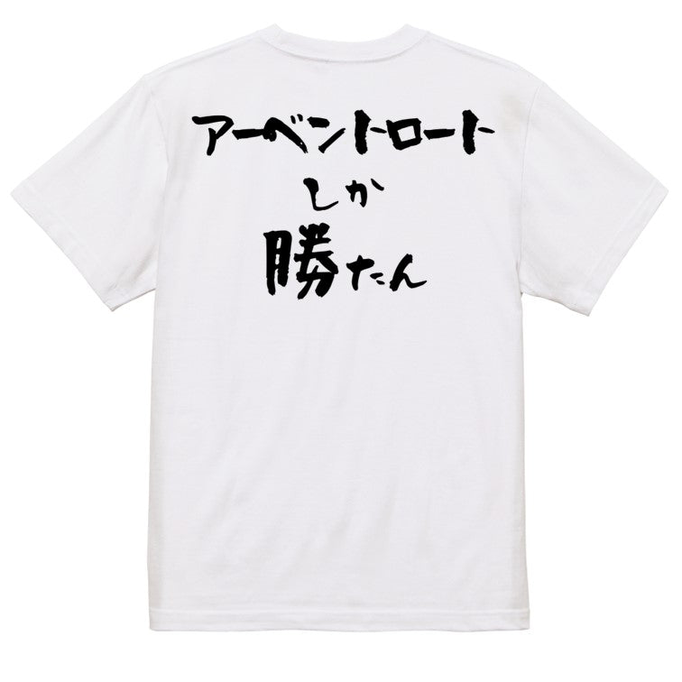 登山系半袖Tシャツ【アーベントロートしか勝たん】おもしろTシャツ　ネタTシャツ