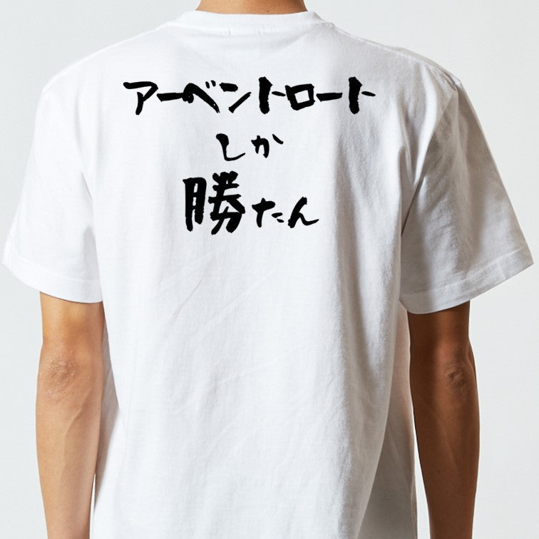 登山系半袖Tシャツ【アーベントロートしか勝たん】おもしろTシャツ　ネタTシャツ