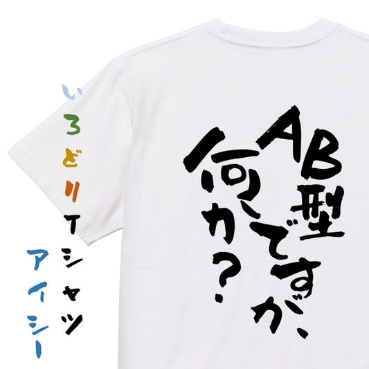 ネタ系半袖Tシャツ【AB型ですが何か？】おもしろTシャツ　ネタTシャツ