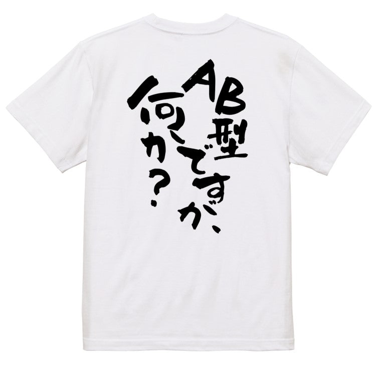 ネタ系半袖Tシャツ【AB型ですが何か？】おもしろTシャツ　ネタTシャツ