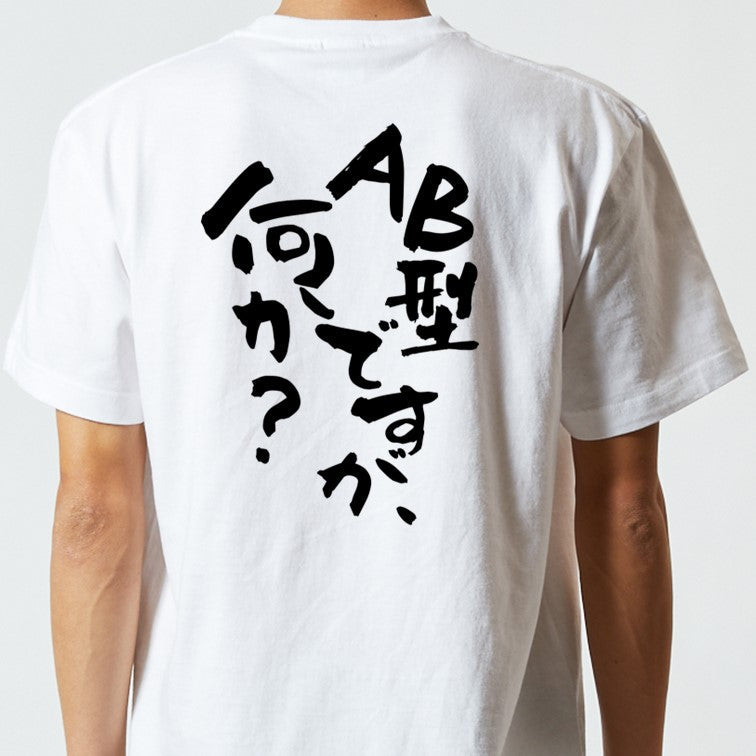 ネタ系半袖Tシャツ【AB型ですが何か？】おもしろTシャツ　ネタTシャツ