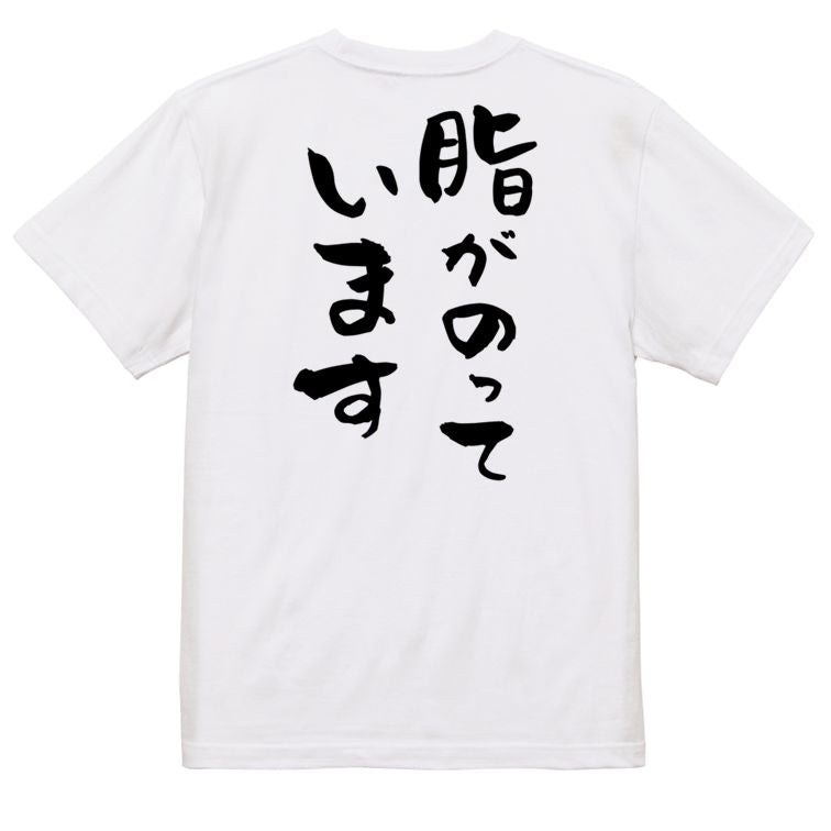 デブ系半袖Tシャツ【脂がのっています】おもしろTシャツ　ネタTシャツ