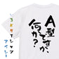 ネタ系半袖Tシャツ【A型ですが何か？】おもしろTシャツ　ネタTシャツ