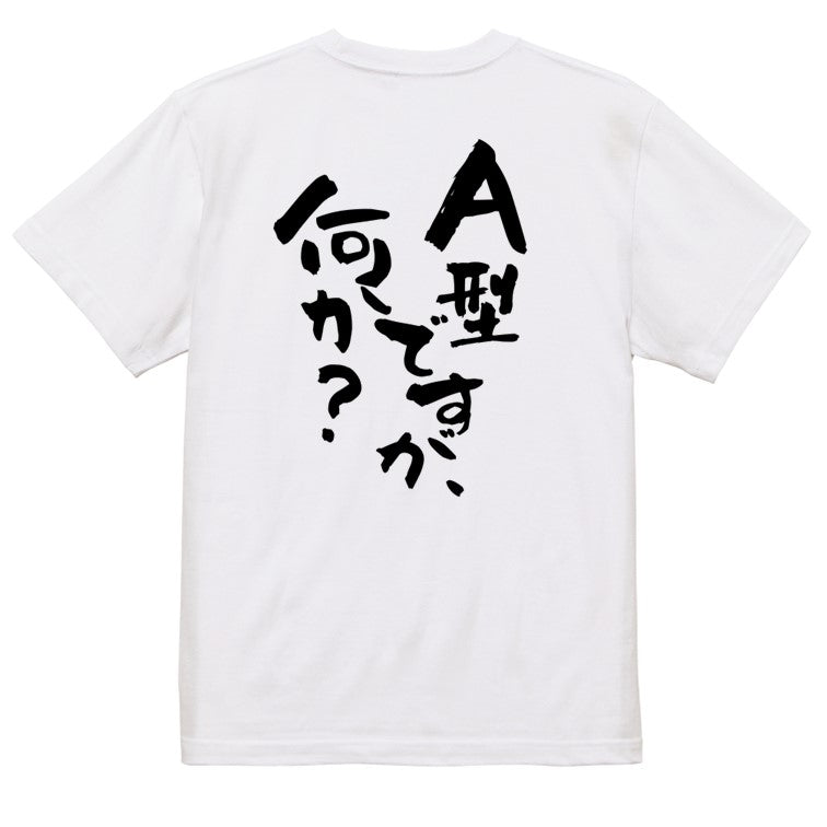 ネタ系半袖Tシャツ【A型ですが何か？】おもしろTシャツ　ネタTシャツ