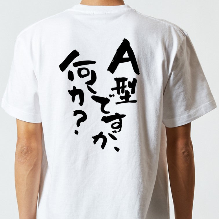 ネタ系半袖Tシャツ【A型ですが何か？】おもしろTシャツ　ネタTシャツ