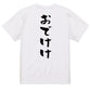 アニメ名言系半袖Tシャツ【おでけけ】おもしろTシャツ　ネタTシャツ