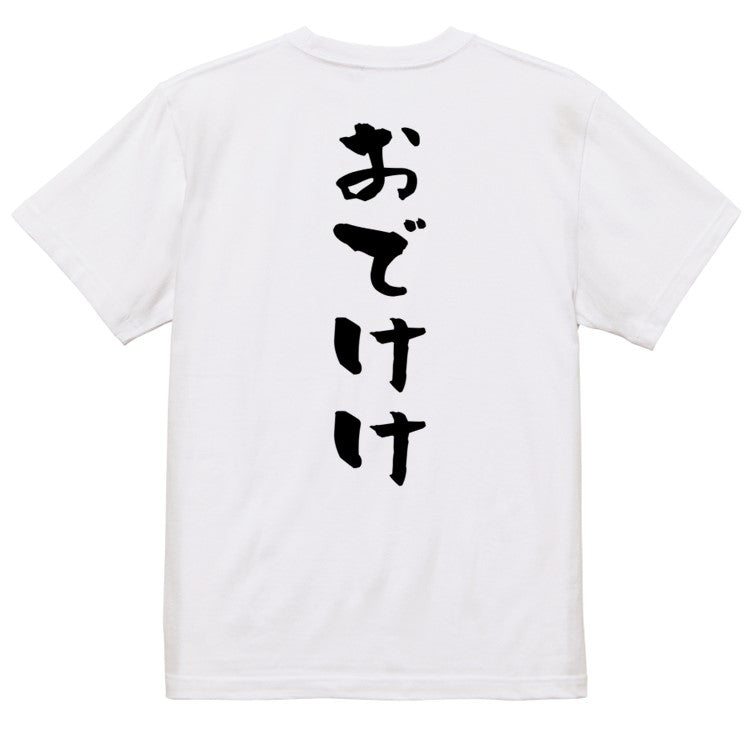 アニメ名言系半袖Tシャツ【おでけけ】おもしろTシャツ　ネタTシャツ