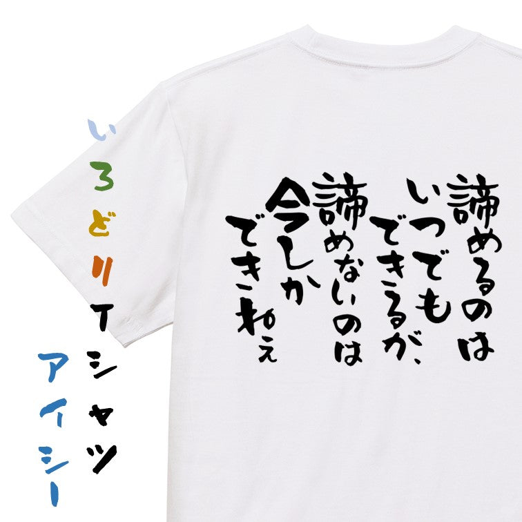 名言系半袖Tシャツ【諦めるのはいつでもできるが、諦めないのは今しかできねぇ】おもしろTシャツ　ネタTシャツ