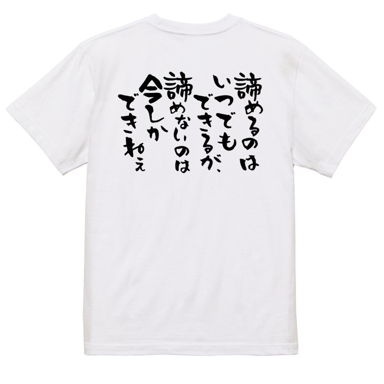 名言系半袖Tシャツ【諦めるのはいつでもできるが、諦めないのは今しかできねぇ】おもしろTシャツ　ネタTシャツ