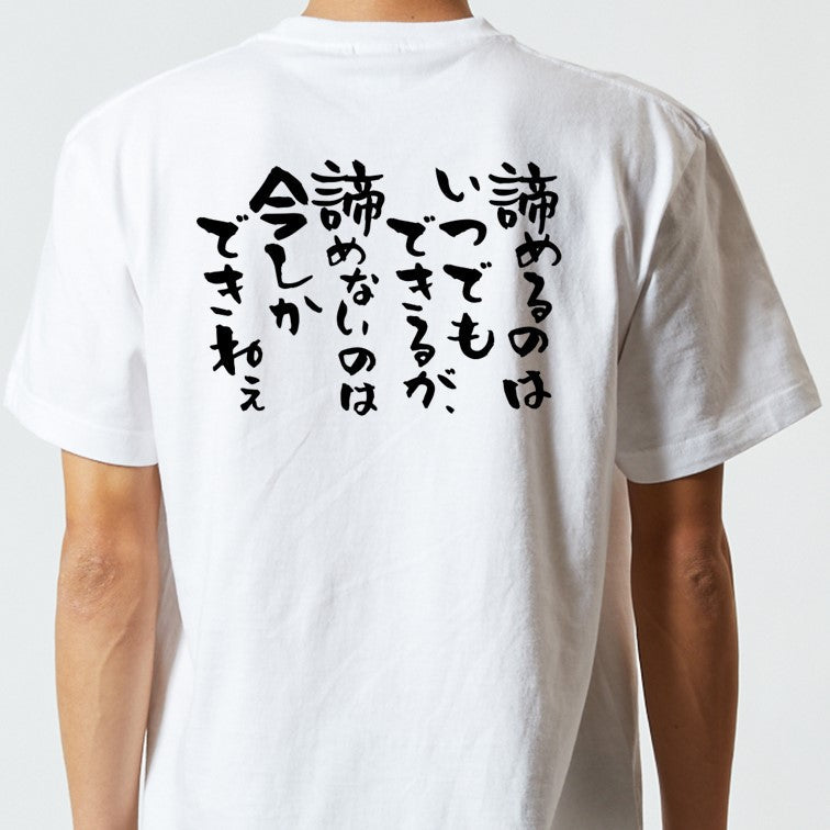 名言系半袖Tシャツ【諦めるのはいつでもできるが、諦めないのは今しかできねぇ】おもしろTシャツ　ネタTシャツ