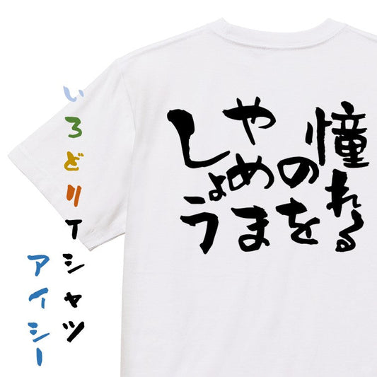 ネタ系半袖Tシャツ【憧れるのをやめましょう】おもしろTシャツ　ネタTシャツ